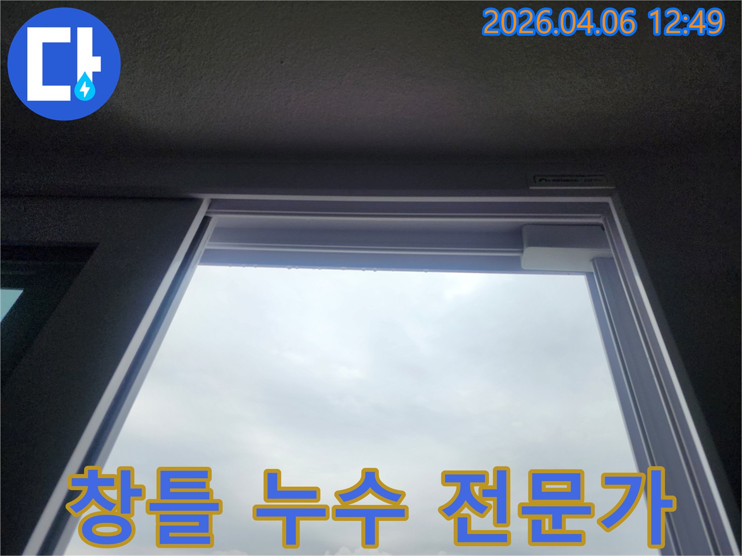 창문 상단 프레임에 맺힌 물방울은-전문가의 꼼꼼한 진단이 필요한 창틀 누수 현장을 보여줍니다