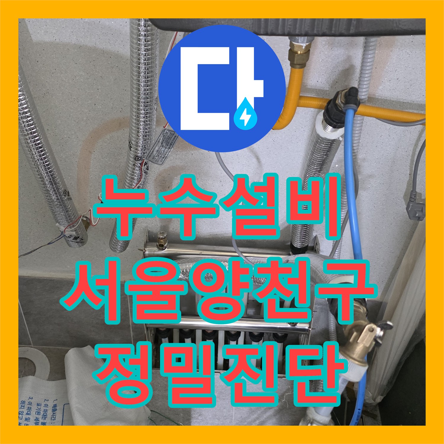 누수설비 보이지 않는 배관 결함이 필로티 외벽까지 이어진 서울 양천구 현장