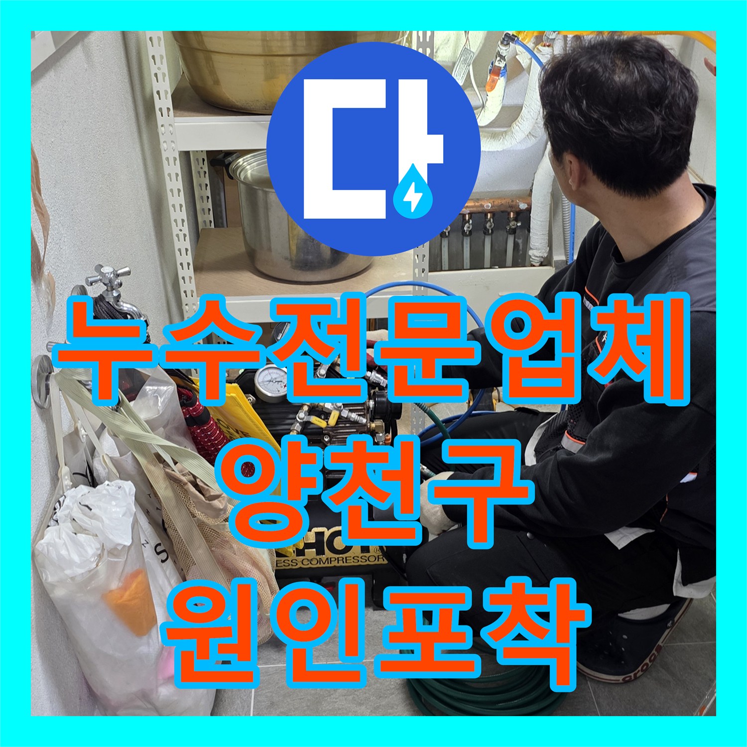 누수전문업체 필로티 주차장 외벽으로 새는 물길 보일러실에서 찾은 서울 양천구