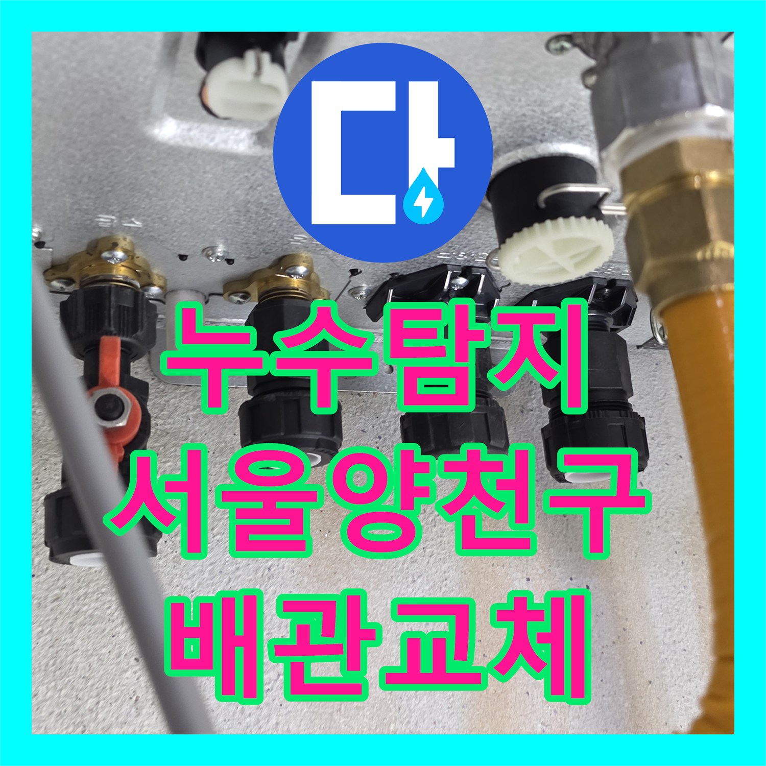 누수탐지 보일러실 배관 결함으로 인한 필로티 외벽 물샘 해결 서울 양천구