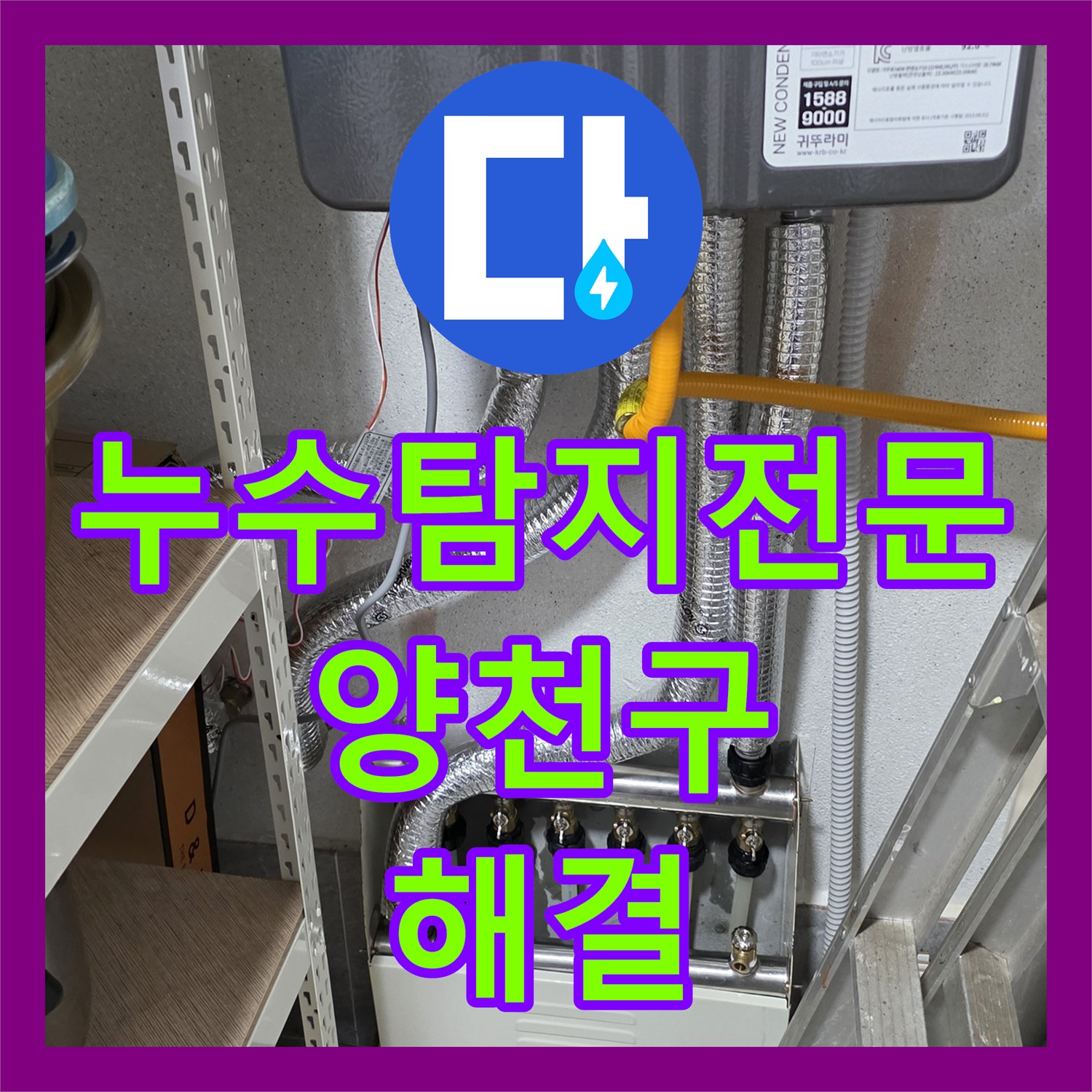 누수탐지전문 외벽으로 물방울이 떨어지는 필로티 구조 누수 원인과 해결 서울 양천구