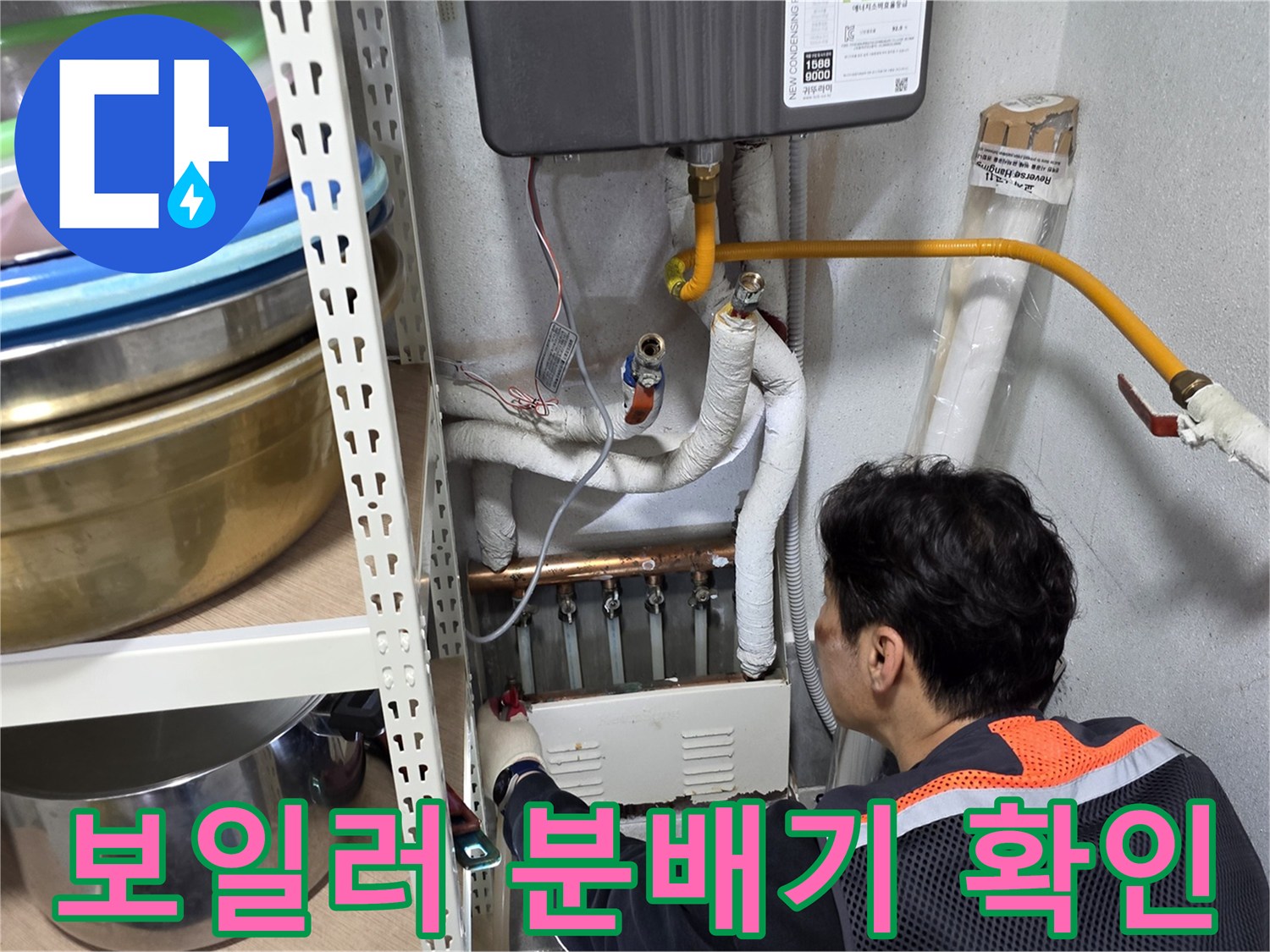 보일러-분배기-연결-배관-상태-정밀-점검