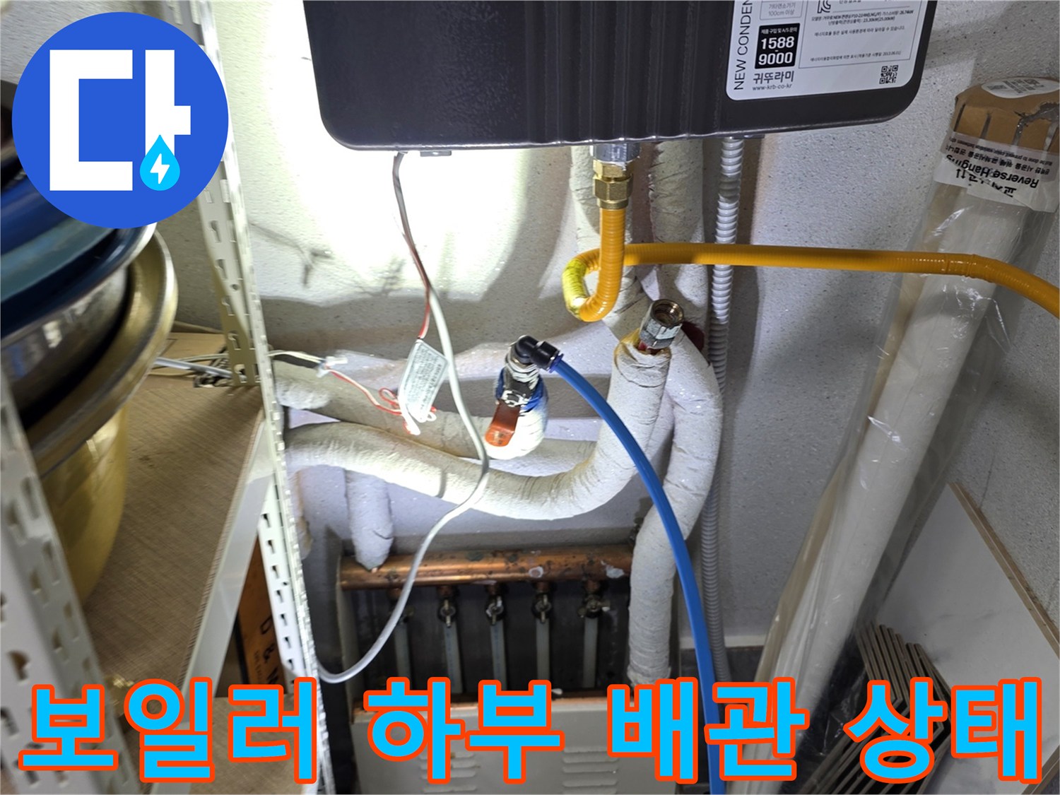 보일러 아래쪽으로 연결된 다양한 규격의 배관과 부속품들