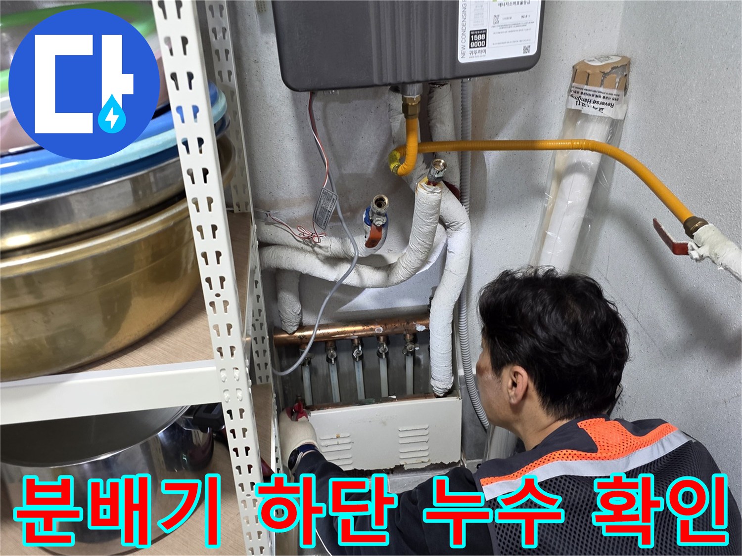 보일러-연결-배관-부위-누수-현황-점검