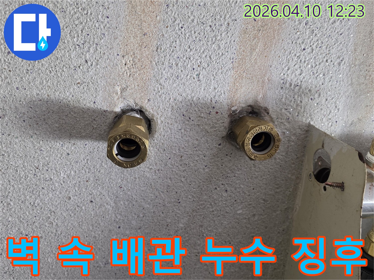 콘크리트-벽에-매립된-수도-배관-부속-주변에서-발견된-미세한-누수-징후를-보여주는-사진