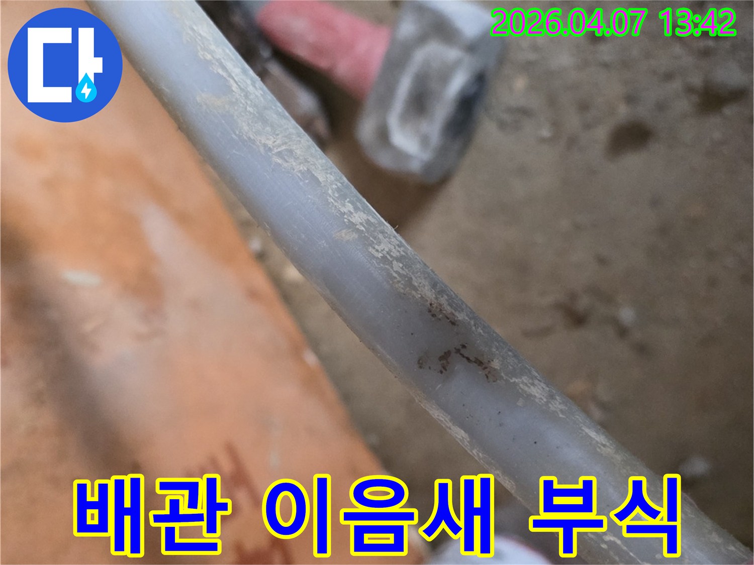 누수-현장에서-배관의-이음새-부분에-발생한-부식-상태를-보여주는-사진입니다.