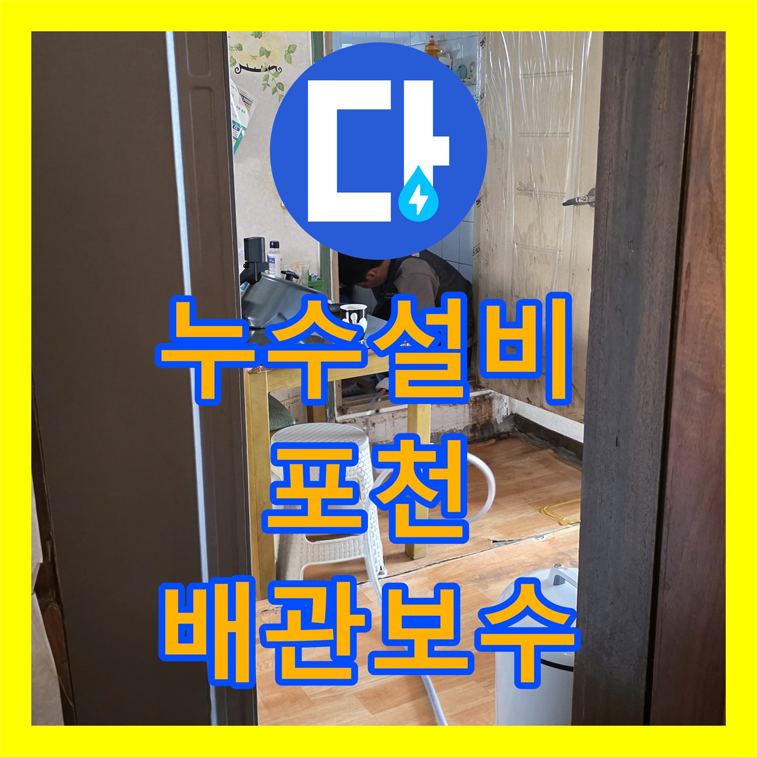 누수설비 보일러 물부족 현상 원인 파악 및 배관 보수 공사 경기 포천시 일동면