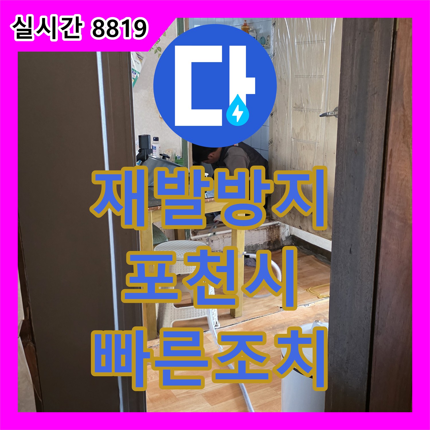 누수업체, 겨울철 동파로 인한 배관 누수, 신속한 방문과 전문적인 수리로 피해를 최소화 포천시 일동면