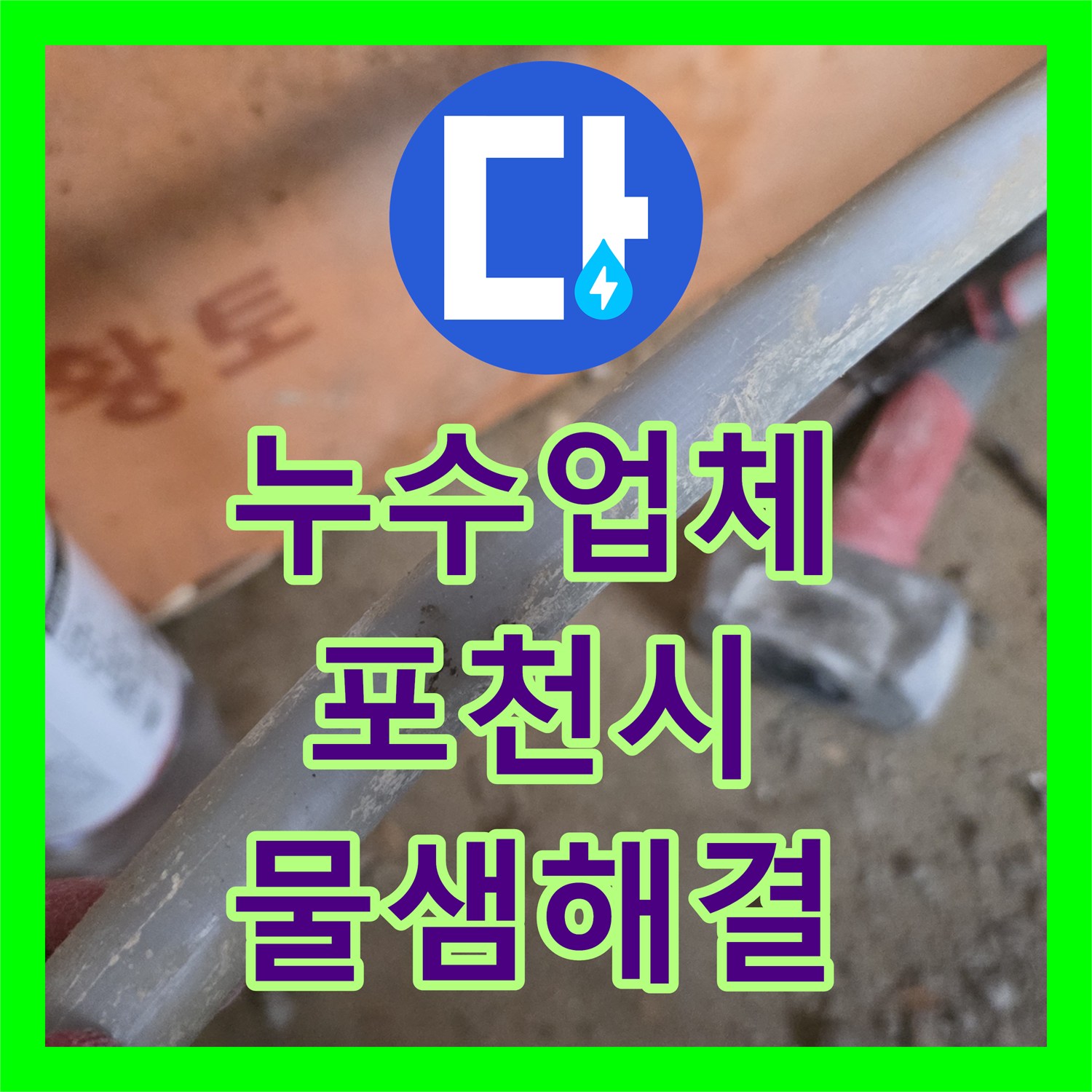 누수업체 보일러 물 부족 에러 해결을 위한 주방 배관 정밀 보수 경기 포천시 일동면