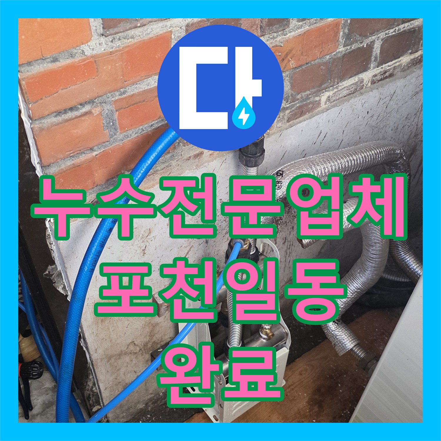 누수전문업체 보일러 에러로 인한 바닥 배관 누수를 정밀하게 수리한 경기 포천시 일동면 후기