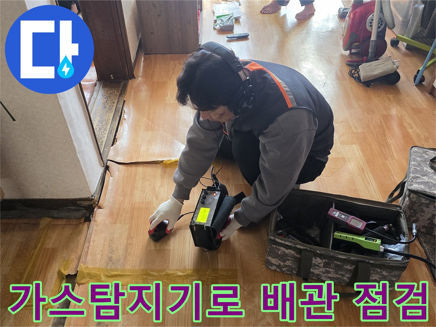 포천 일동면 현장에서 가스 탐지기를 사용하여 바닥 배관의 누수 지점을 추적하고 있습니다.