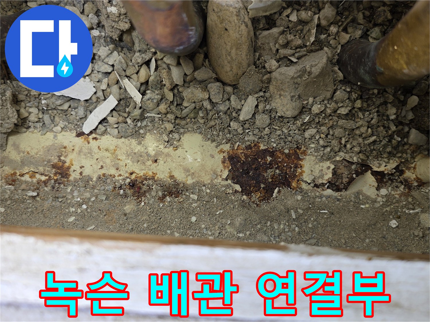 금속 배관-부식으로 인해 붉은 녹이 발생한 부위