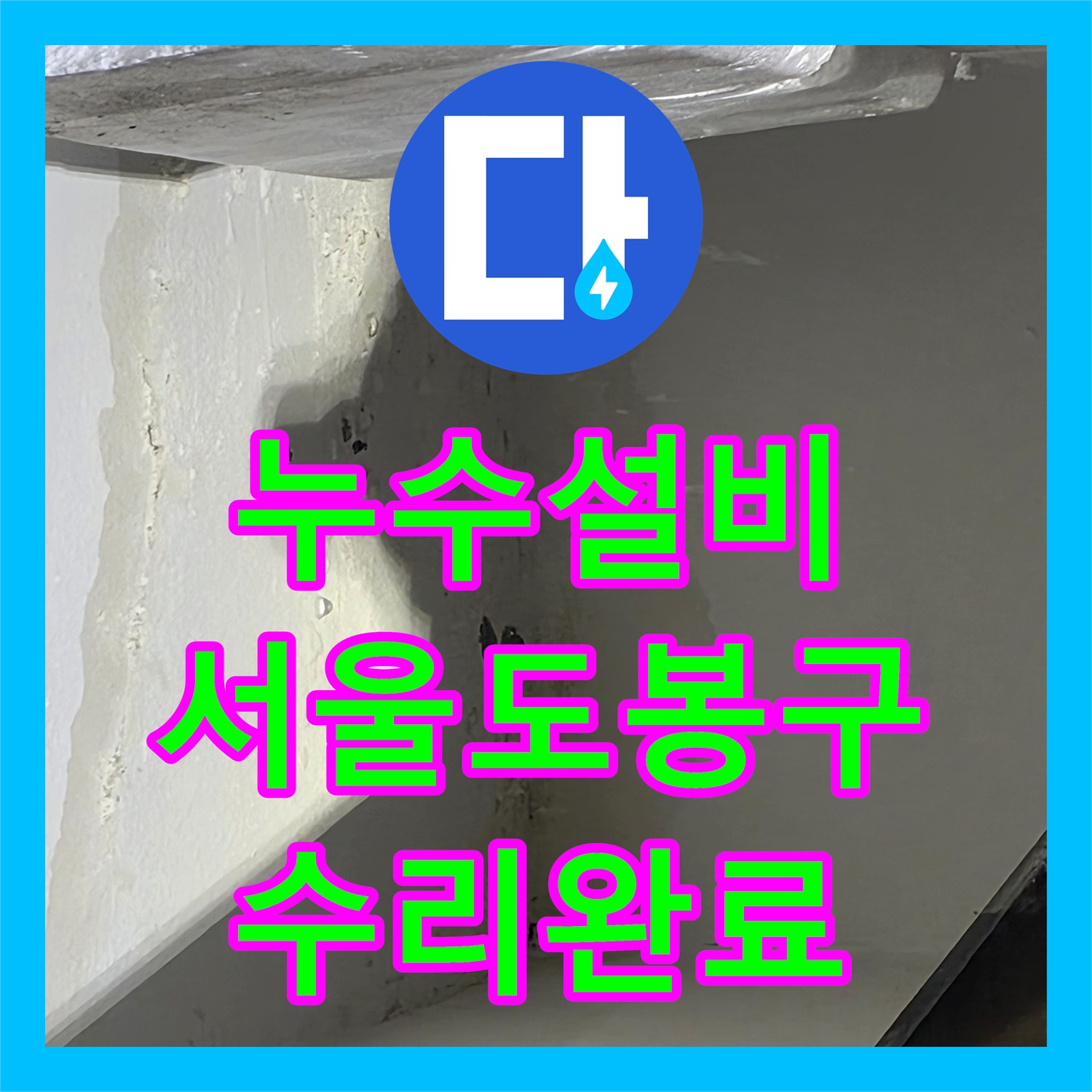 누수설비 아랫집 천장 물샘으로 인한 분배기 배관 부식 교체 작업 서울 도봉구