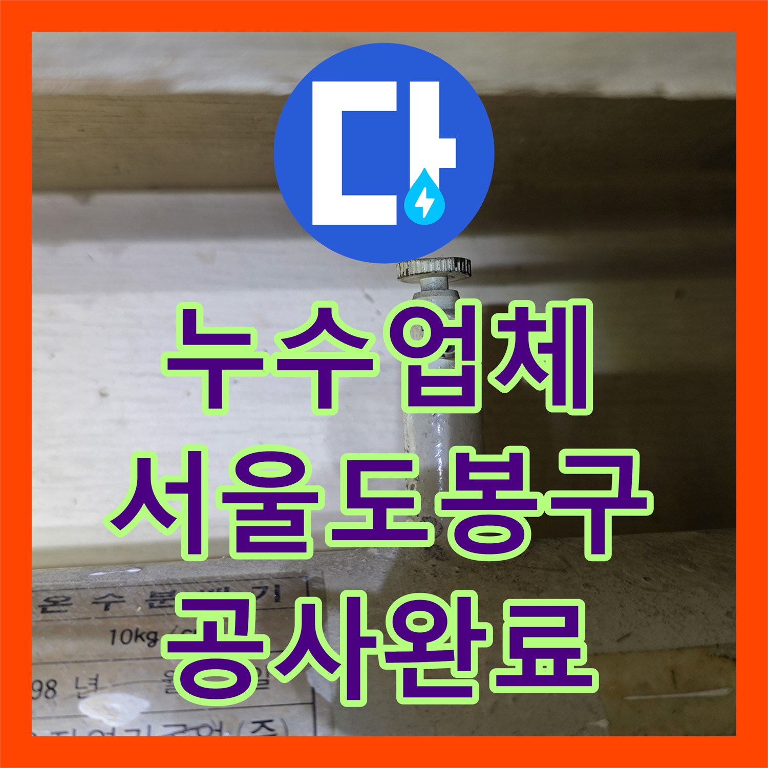 누수업체 서울 도봉구 아랫집 세탁실 천장 물샘 원인 배관 보수 사례