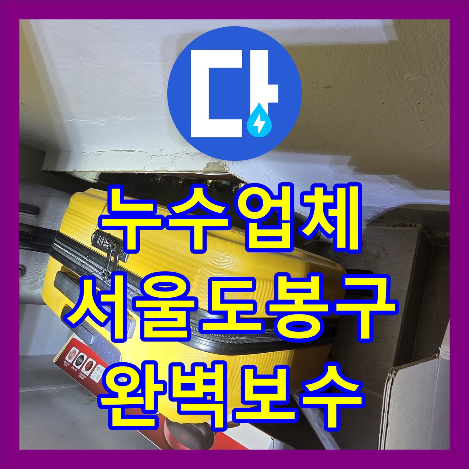 누수업체 세탁실 천장 물샘 증상을 잡기 위한 난방 배관 교체 시공 서울 도봉구