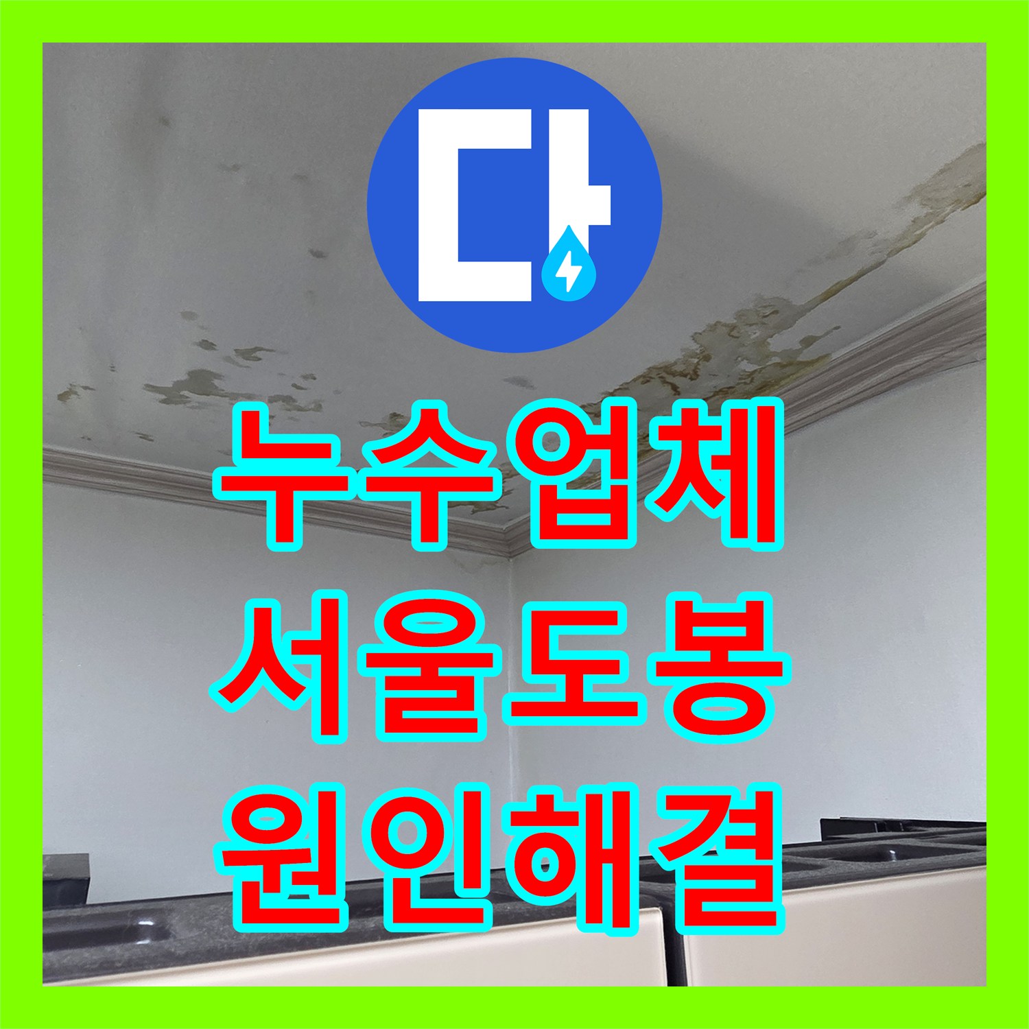 누수업체 아랫집 세탁실 천장 물샘 원인 분배기 배관 부식 수리 서울 도봉구