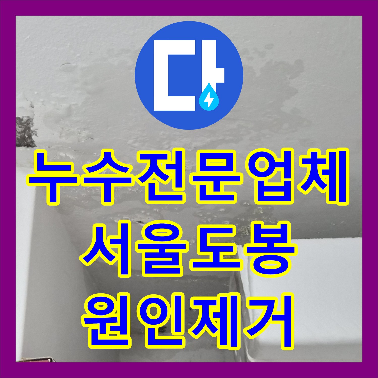 누수전문업체 세탁실 천장 얼룩의 주범인 부식된 분배기 배관을 수선한 서울 도봉구 현장