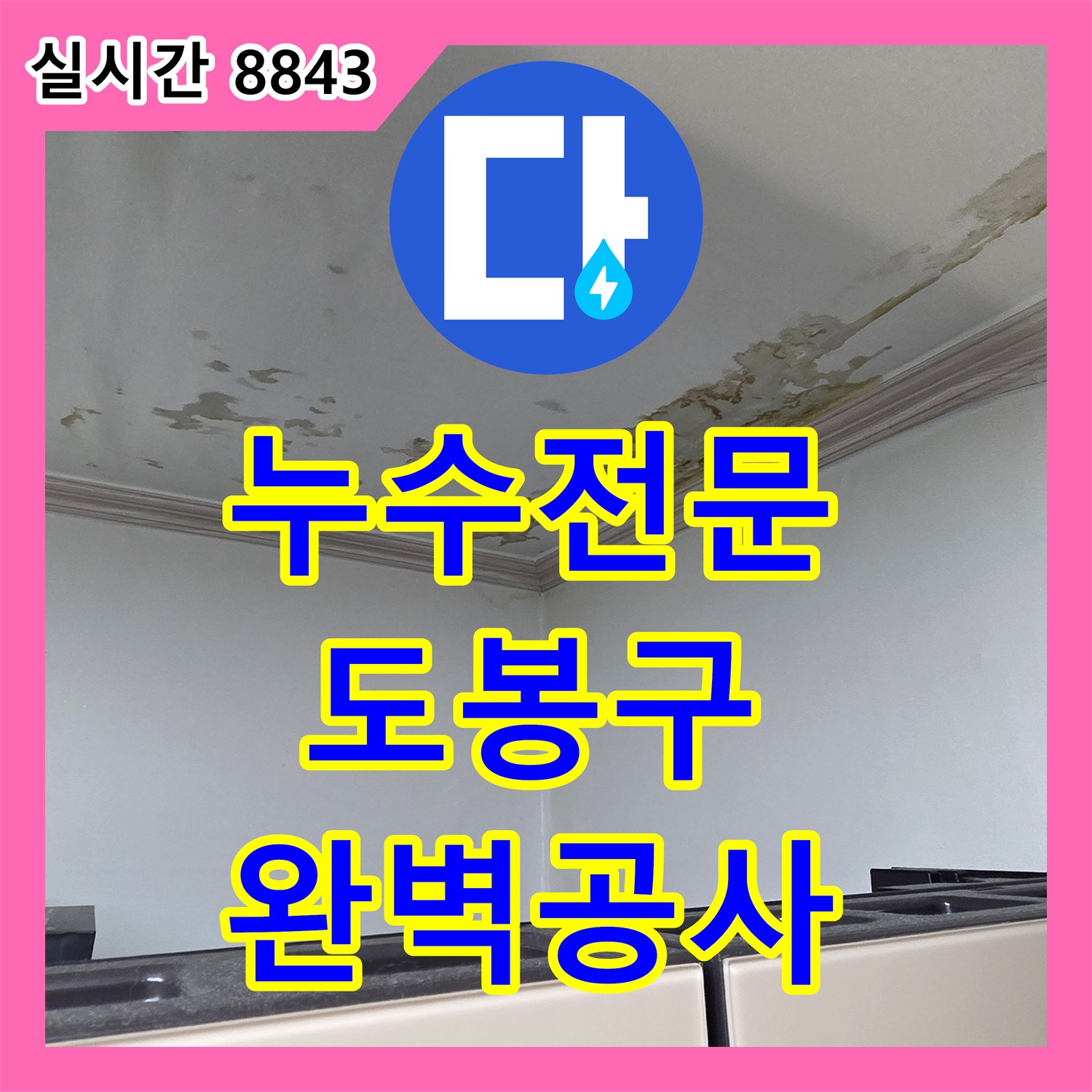 누수전문업체, 오래된 배관 파손 문제를 꼼꼼하게 공사하는 방법 - 서울 도봉구 마들로