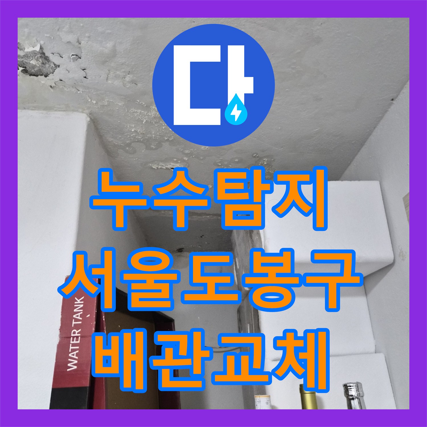 누수탐지 서울 도봉구 세탁실 천장 물샘 원인을 찾아 배관을 교체한 과정