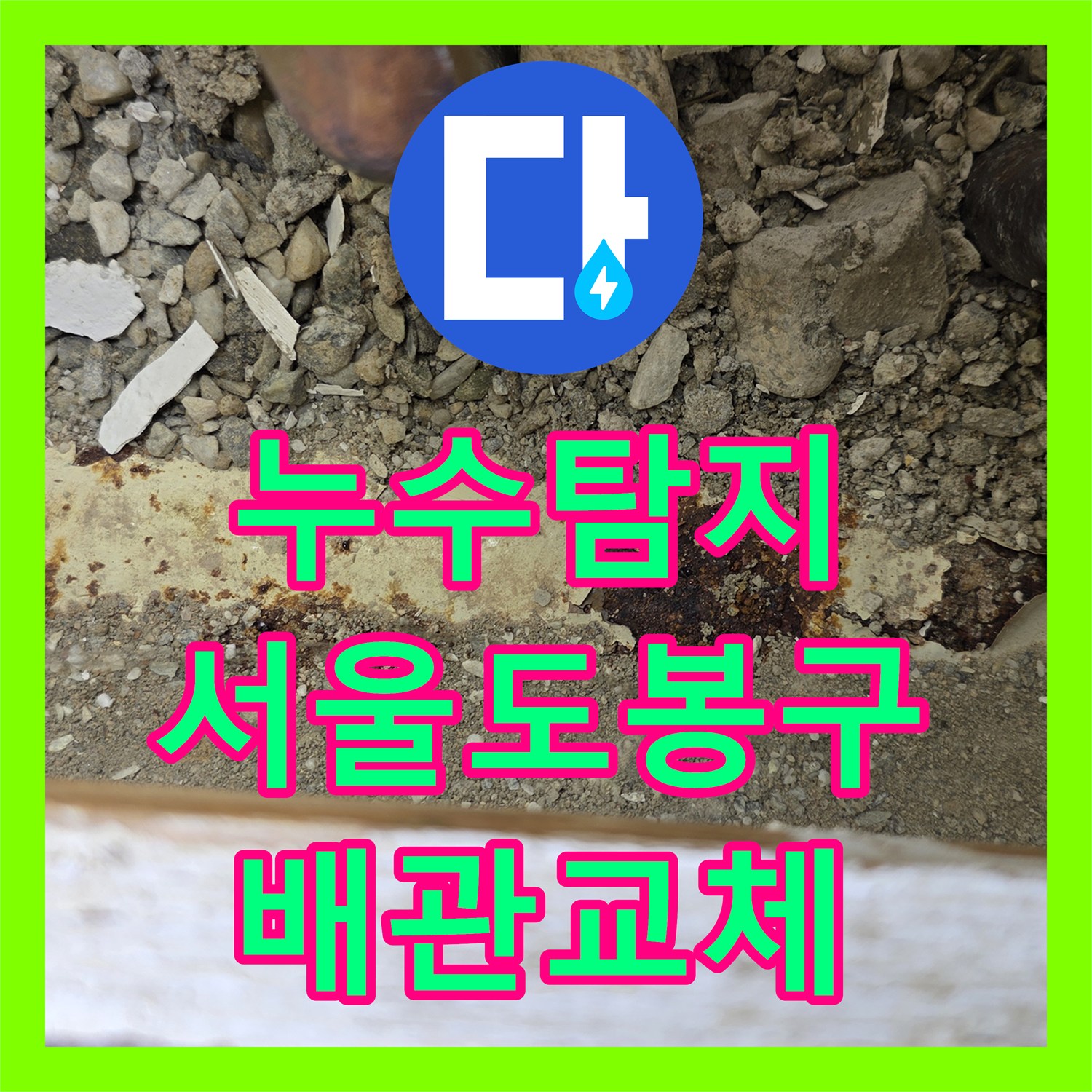 누수탐지 서울 도봉구 세탁실 천장 물샘 원인을 찾아 배관을 교체한 사례