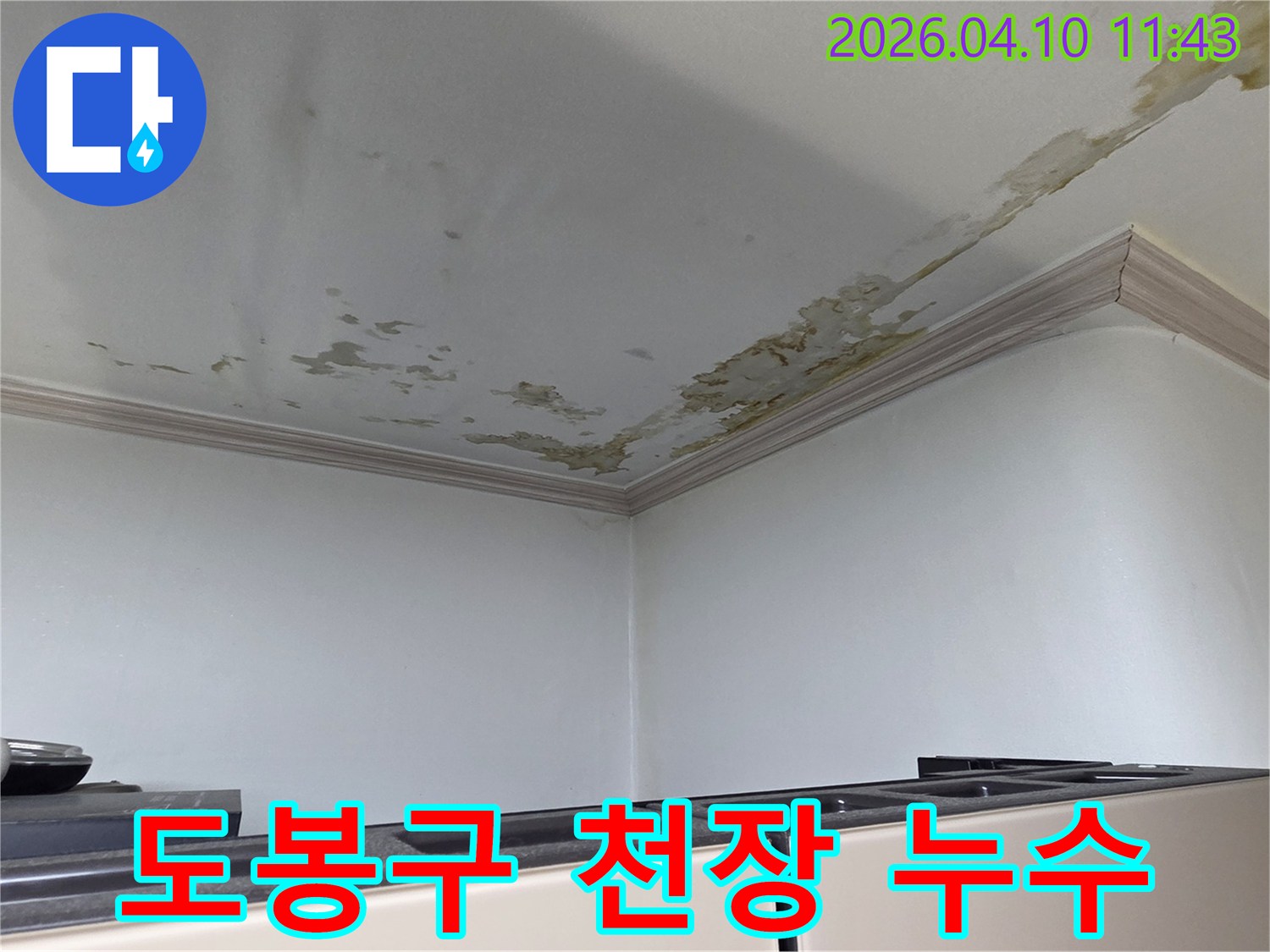 도봉구 아파트-천장-누수로-인해-벽면까지-손상된-모습을-보여줍니다-누가-저희 전문-엔지니어가-무엇을-누수-범위를-확인하고-복구-계획을-세우기-위해-방문했습니다-왜-누수-범위는-생각보다-넓을-수-있습니다