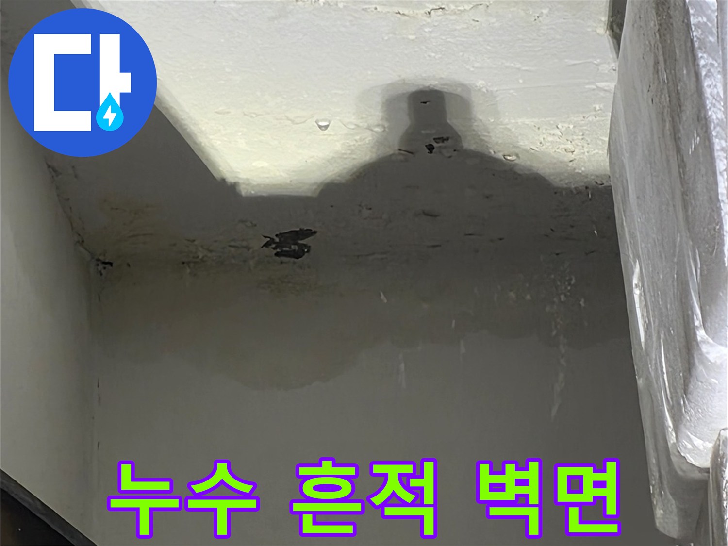 물샘으로 인해 변색되고 젖은 세탁실 천장 부근 벽면