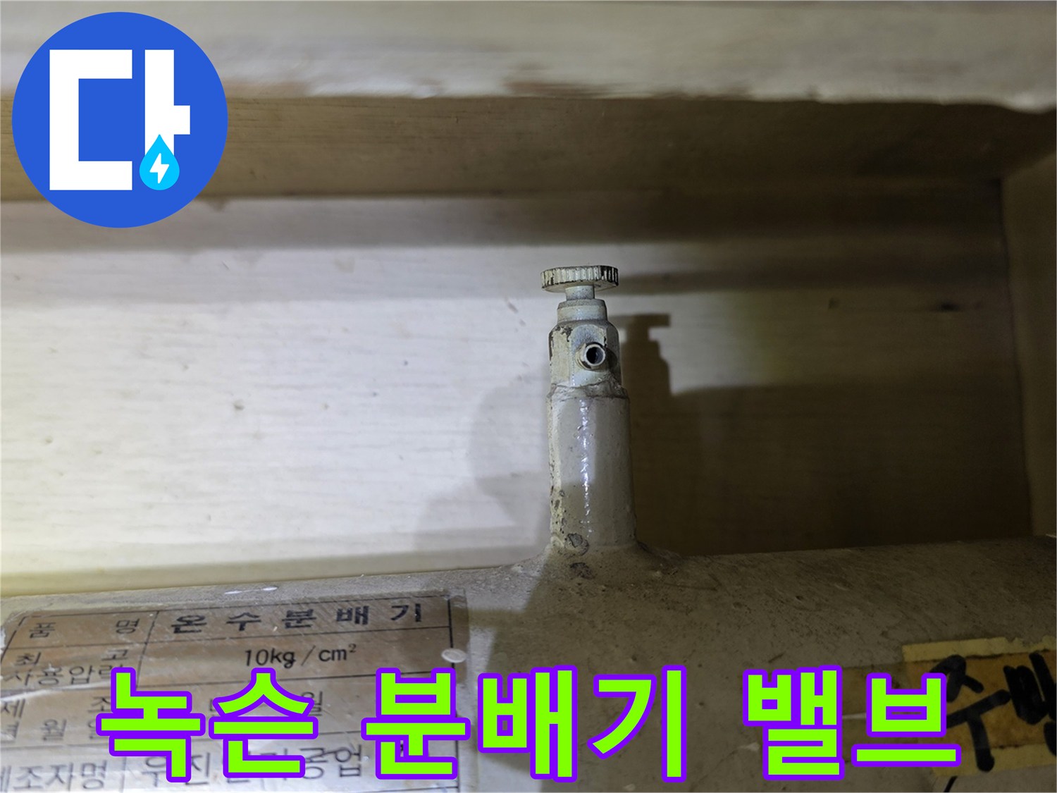 부식이 진행되어 녹이 슨 분배기 금속 밸브와 배관