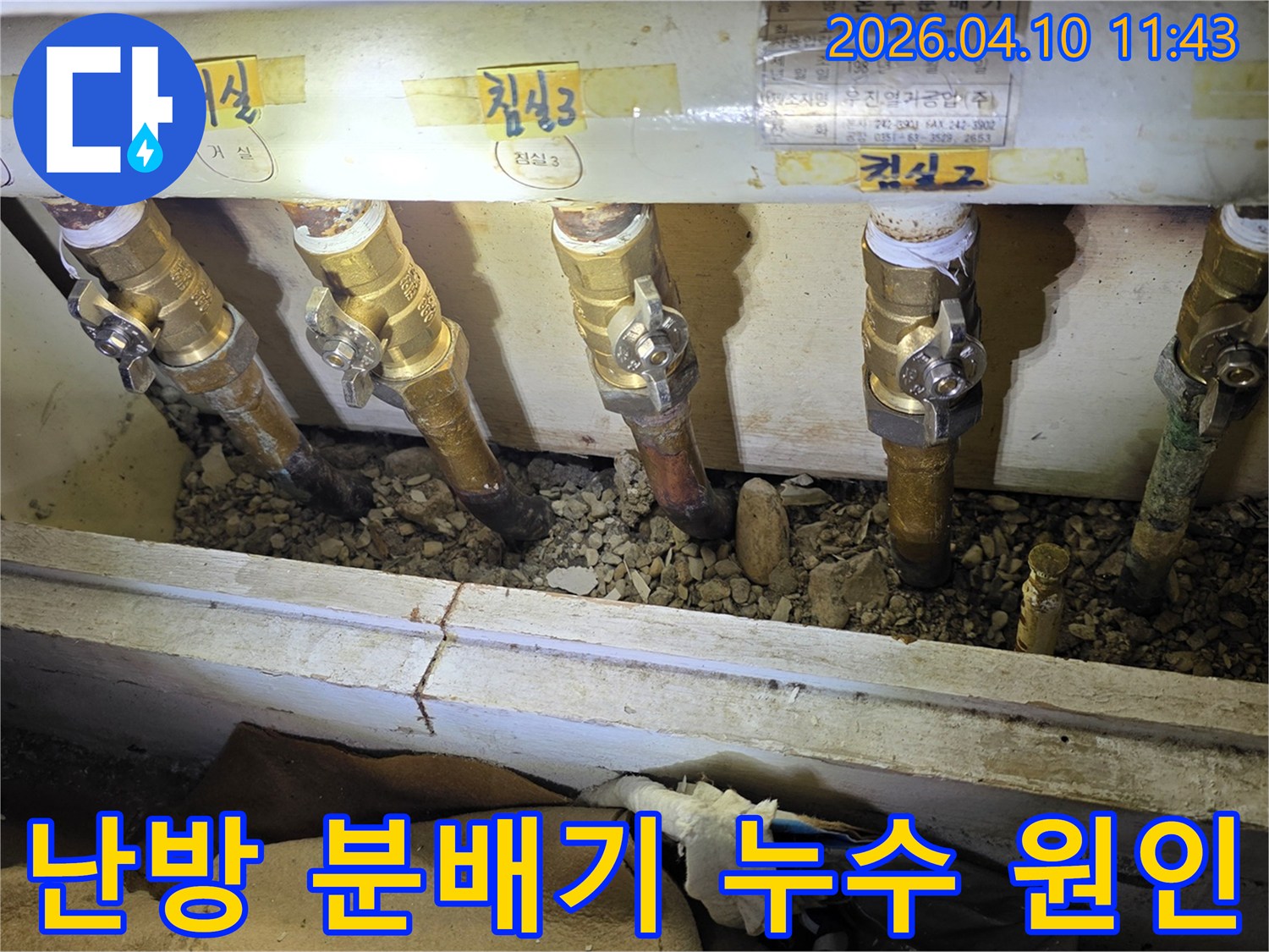 서울 도봉구 주공아파트에서-난방 분배기 주변의-배관과 밸브에서-누수 원인을 파악하는 모습