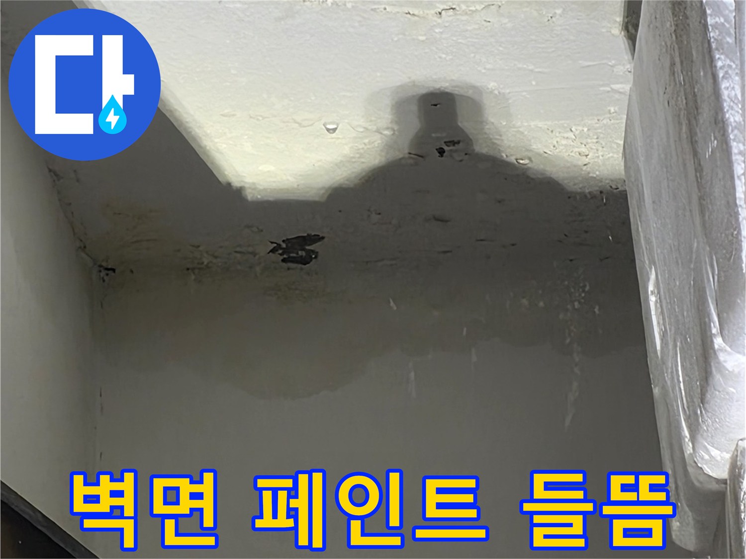 습기로 인해 하얗게 벗겨지고 부풀어 오른 벽면 마감재 상태