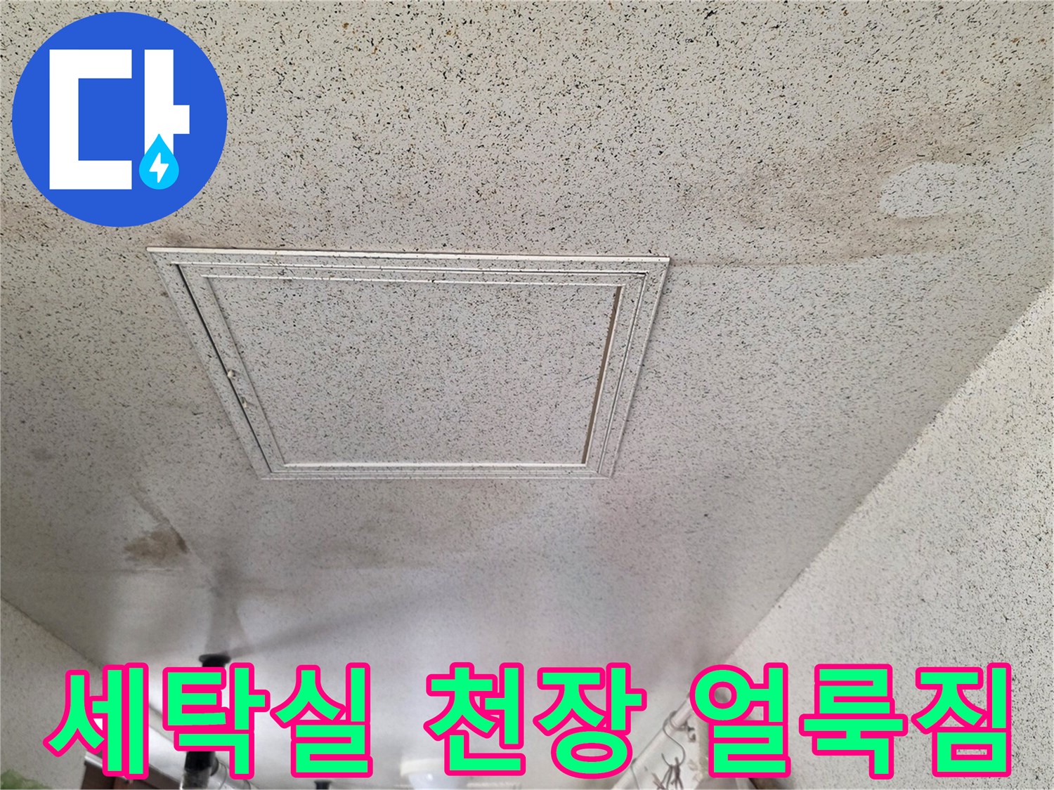 누수로 인해 변색된 세탁실 천장 점검구 주변 마감재