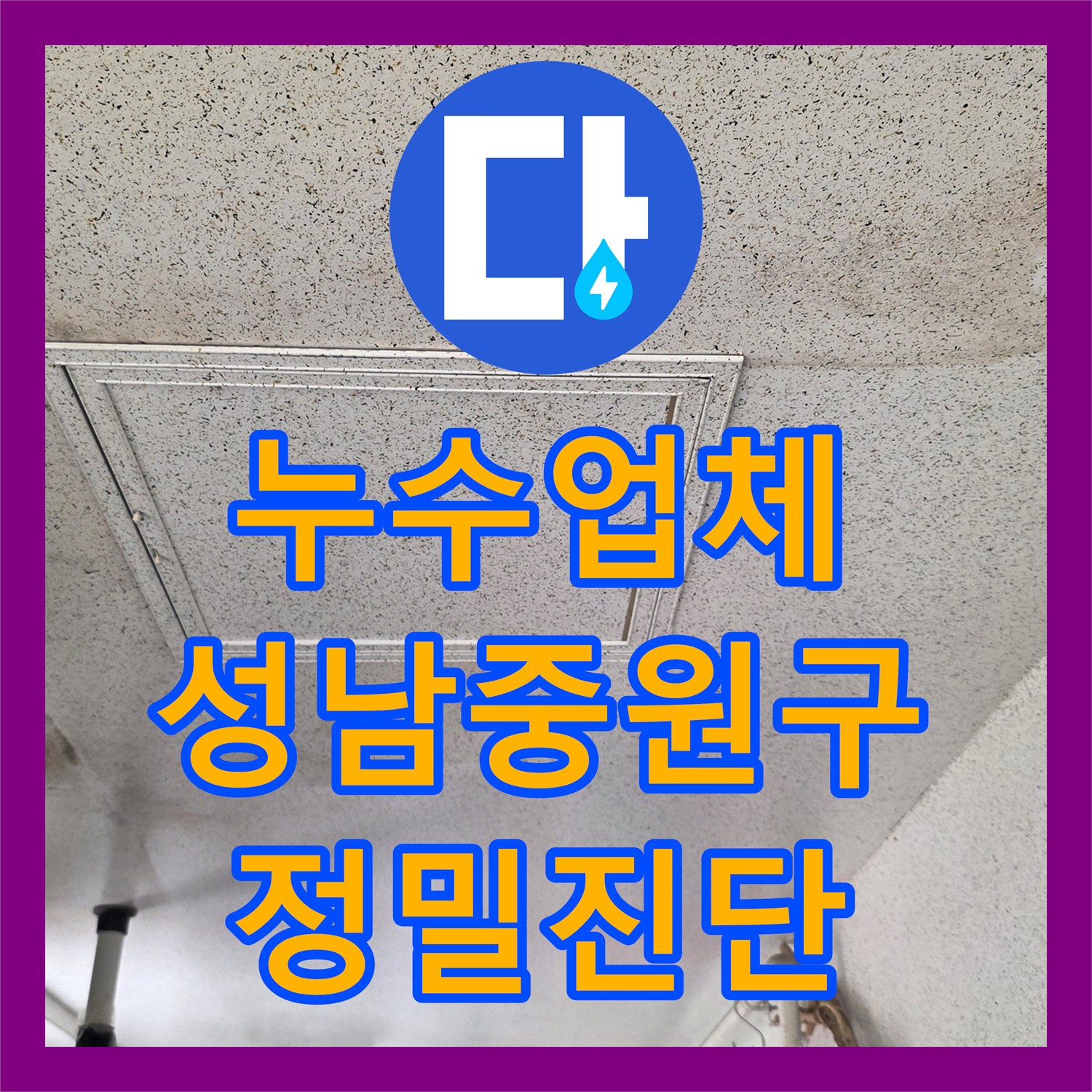 누수업체 세탁실 매립 배관 결함 진단 및 아랫집 천장 누수 보수 경기 성남시 중원구