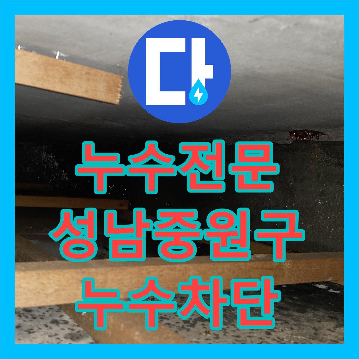 누수전문 세탁실 바닥 배관 부속 파손으로 인한 광범위한 누수 해결 성남시 중원구