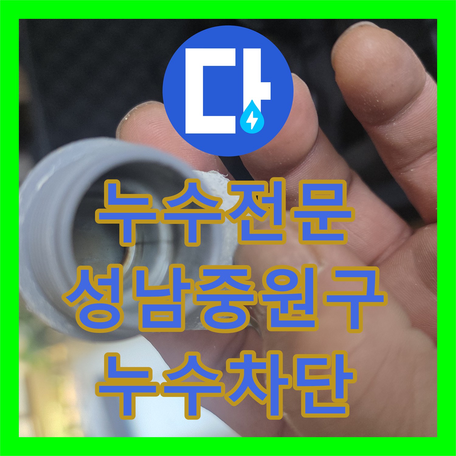 누수전문 세탁실 바닥 배관 파손으로 번진 아랫집 누수 해결 성남시 중원구