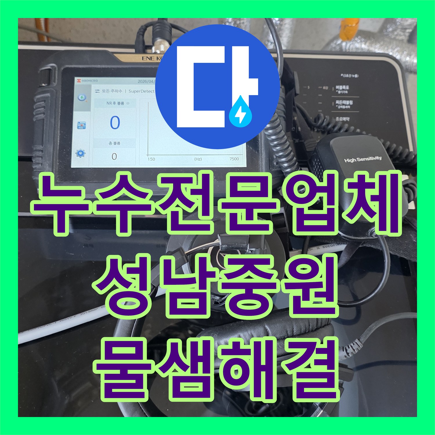 누수전문업체 아랫집 거실과 주방까지 번진 물샘 원인 파악 및 수리 성남시 중원구
