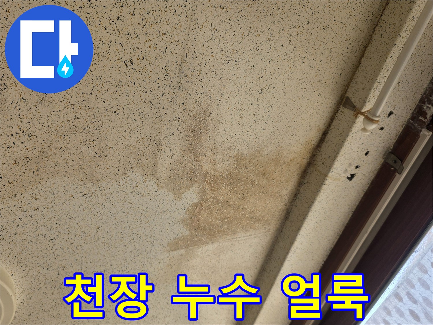 성남 중원구 현장-천장 도배지에 나타난 갈색 물자국 부위