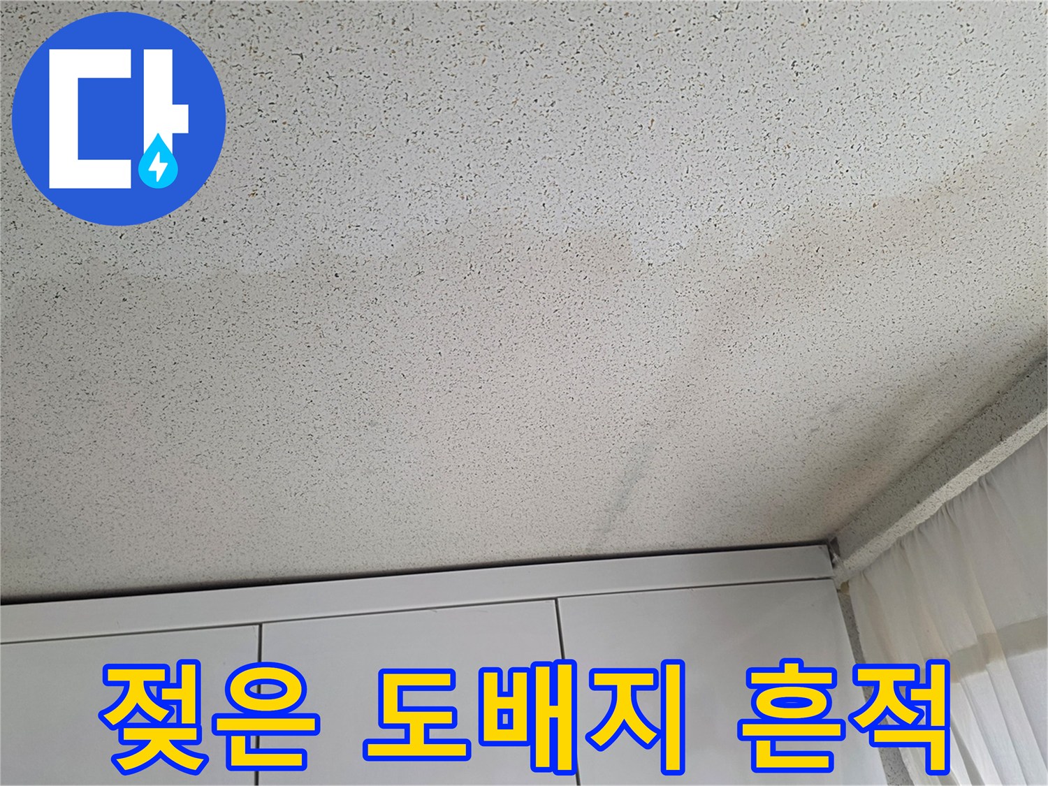 아파트 내부 천장 - 수분 침투로 인해 변색된 천장 마감재 부위