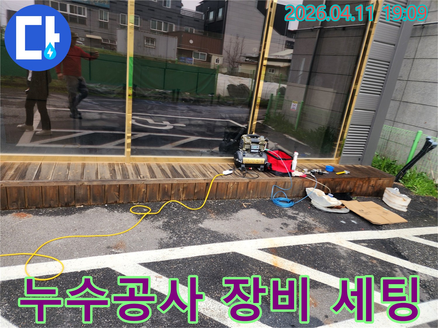 누수공사 전-정확한 누수 지점 파악을 위한-탐지 장비 세팅 현장입니다