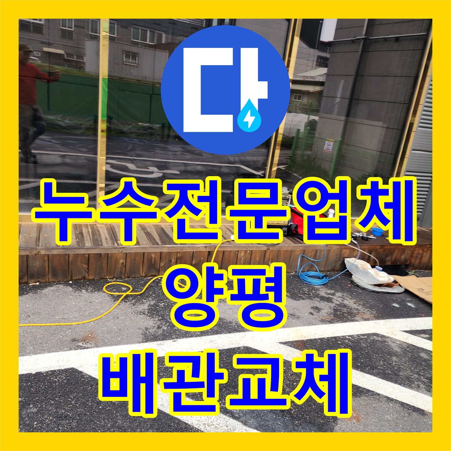 누수전문업체 증축 후 방치된 구관 배관의 물샘 현상을 해결한 경기 양평군 옥천면 작업