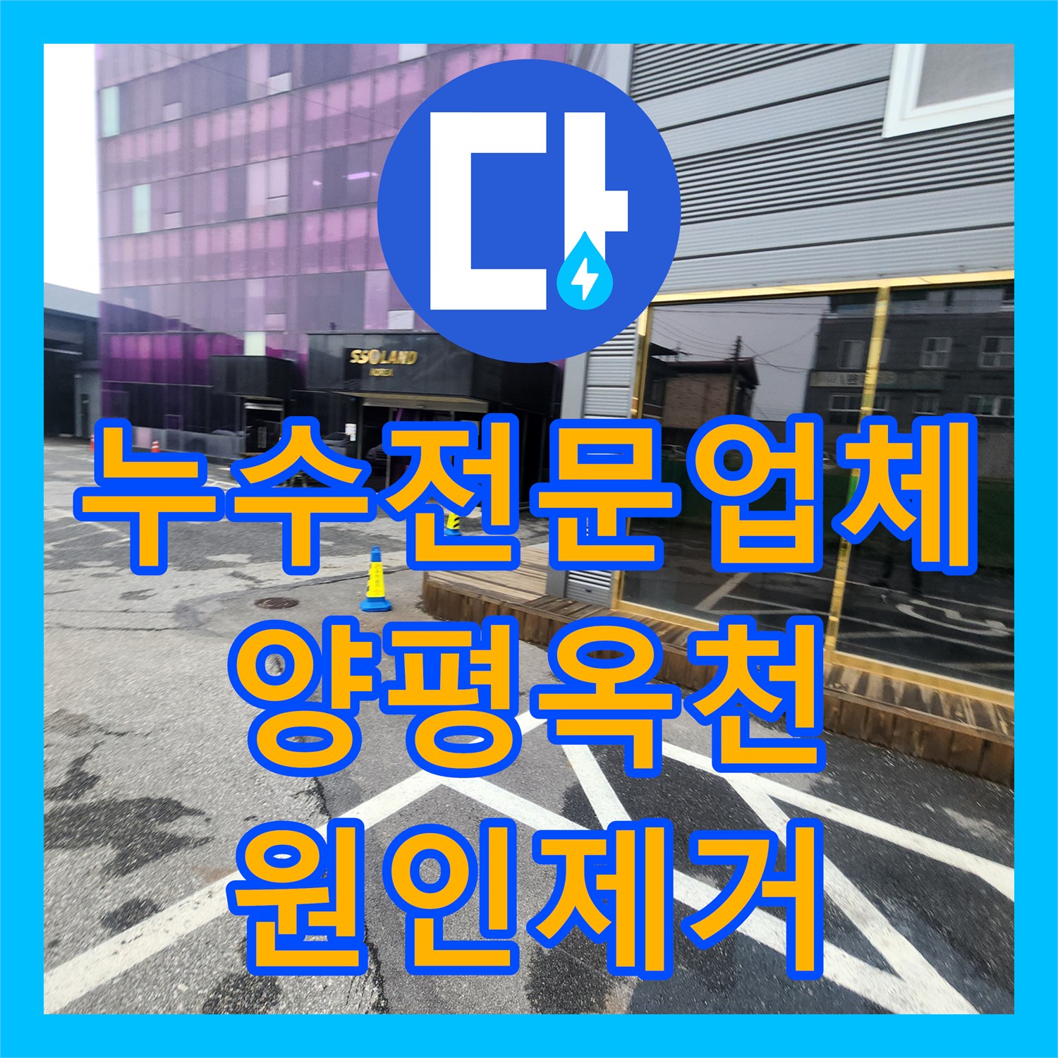 누수전문업체 지반 침하와 수도 요금 증가의 상관관계를 밝혀낸 경기 양평군 옥천면 공사