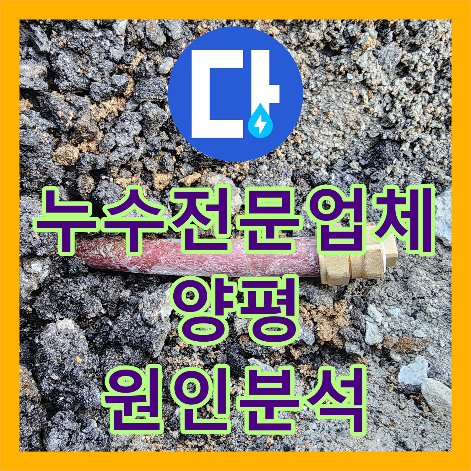 누수전문업체 지반 침하와 수도 요금 증가의 상관관계를 밝혀낸 경기 양평군 옥천면 사례