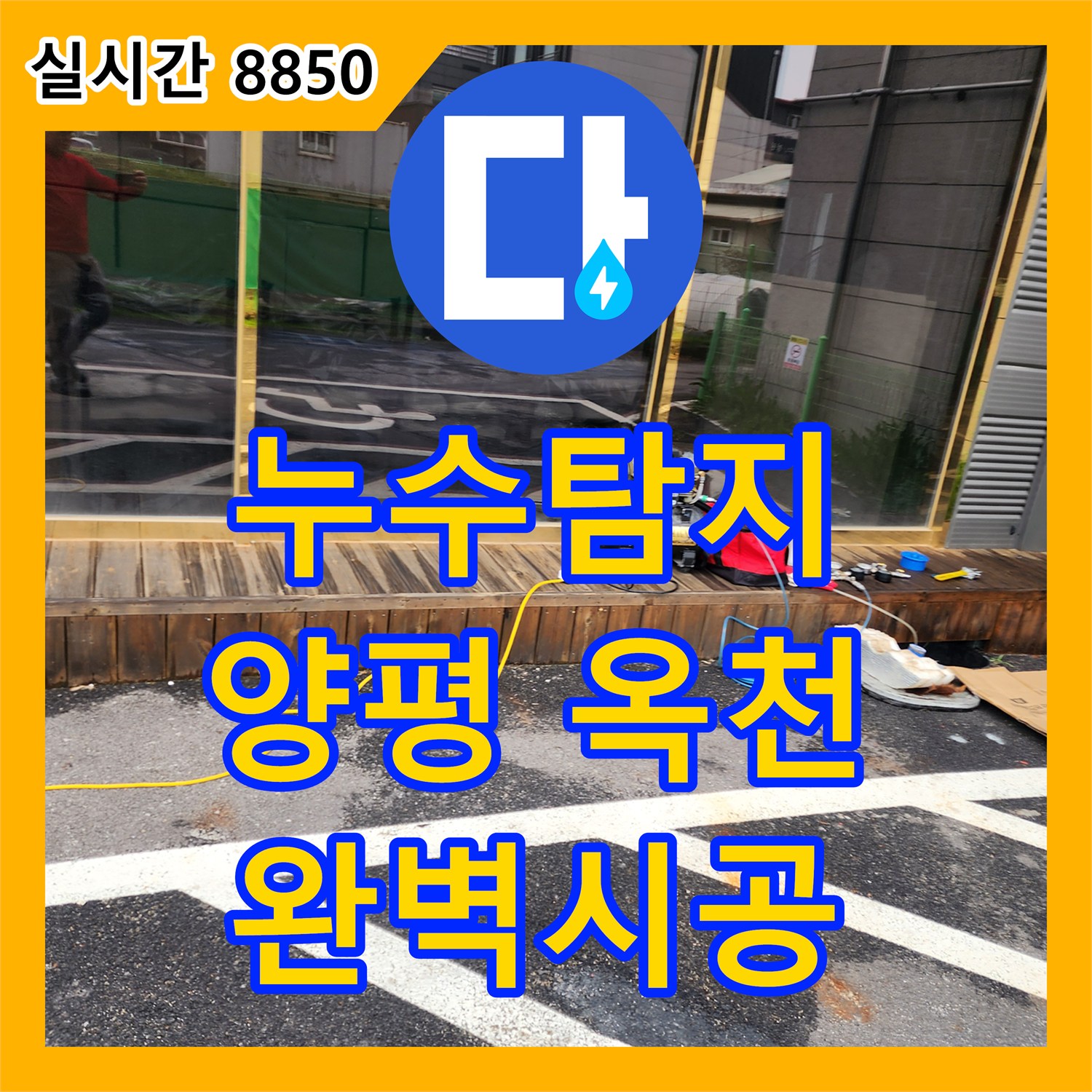 누수탐지비용, 주차장 바닥 누수 문제 정확하게 탐지하여 해결하는 과정 양평 옥천면