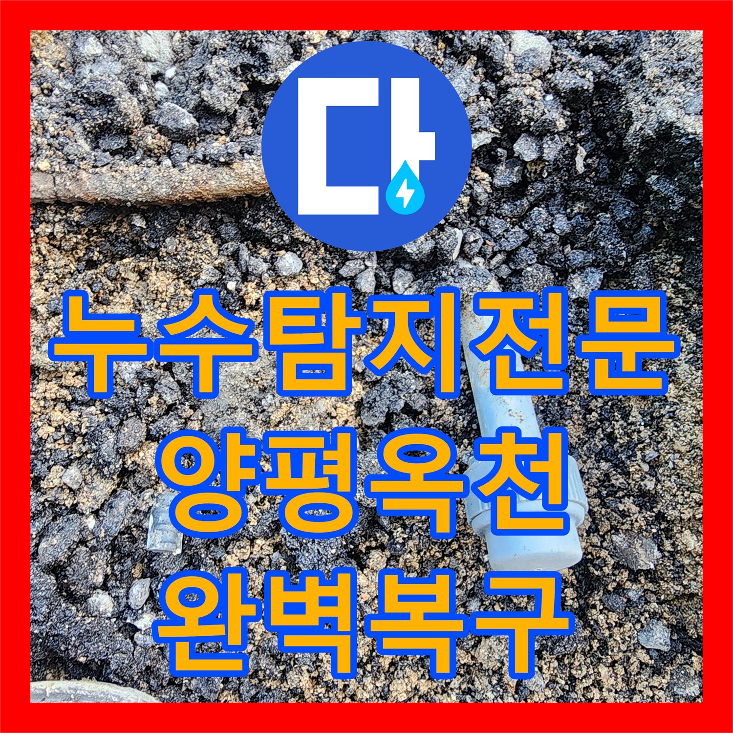 누수탐지전문 타 업체 실패한 고난도 상가 누수 해결 사례 경기 양평군 옥천면