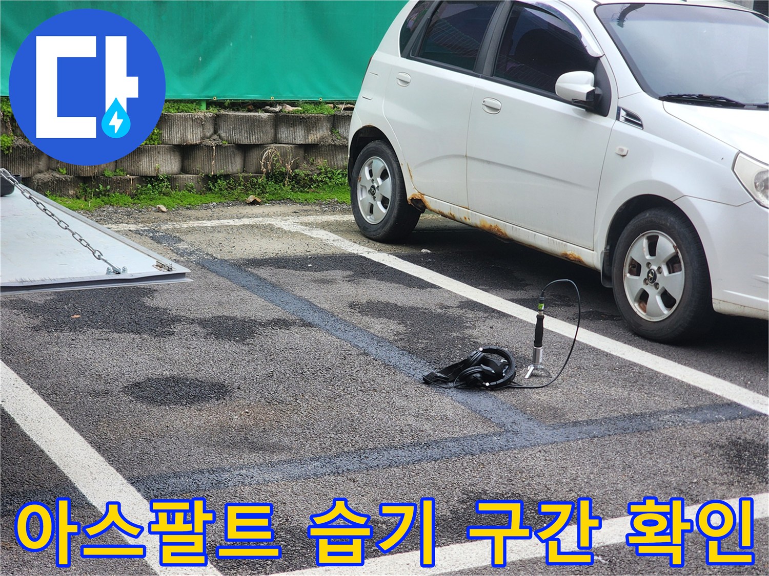 물기가 스며든 아스팔트 구역과 탐지용 케이블 및 장비