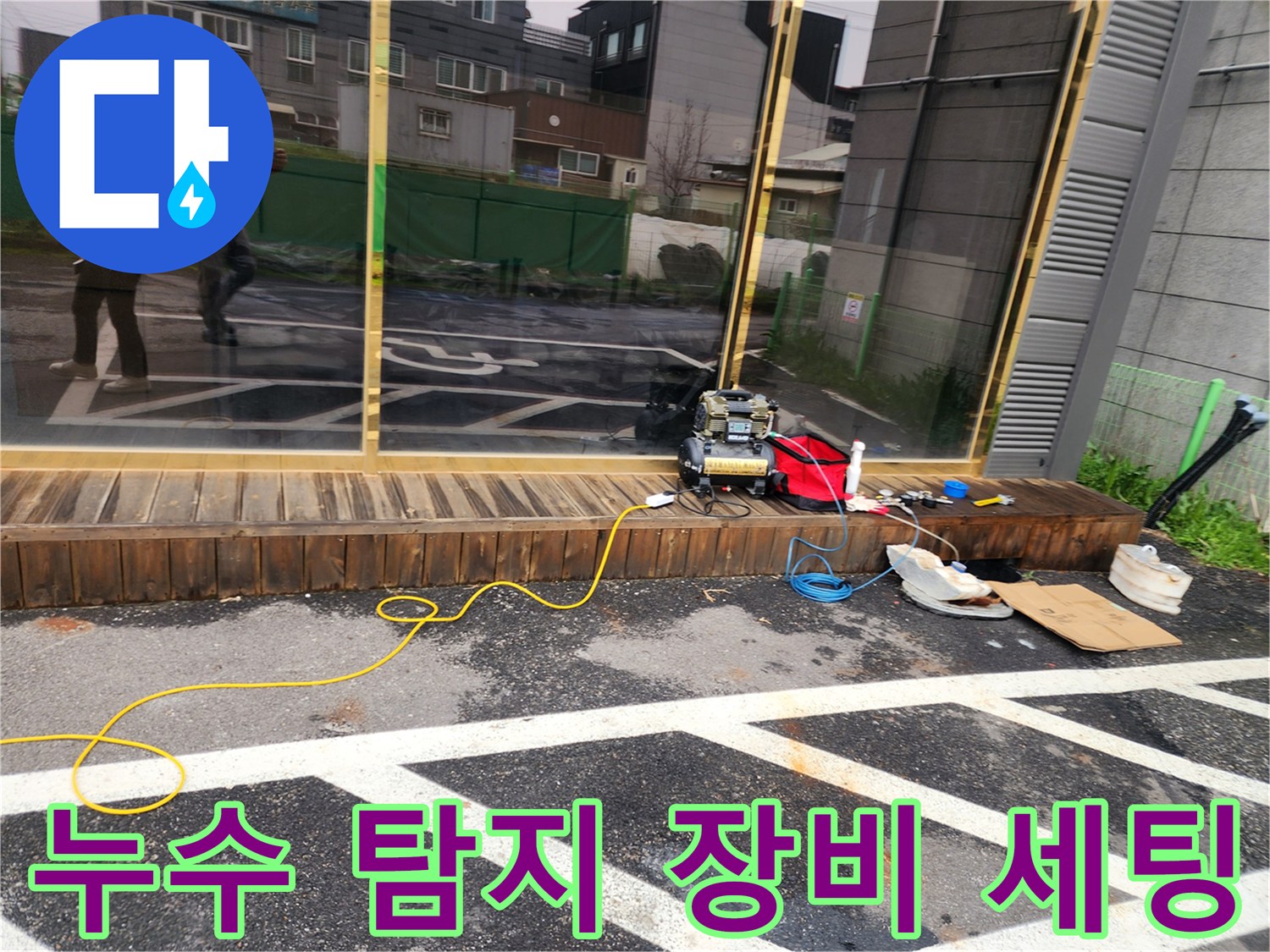상가 건물 주차장 앞-누수 탐지를 위한 전문 장비 배치 상태