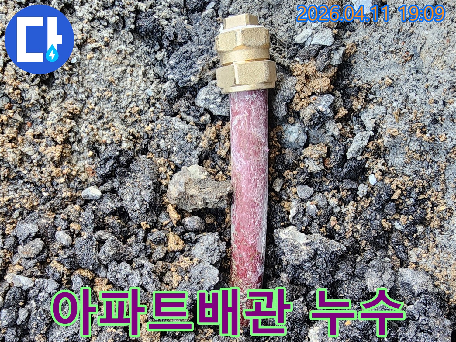 아파트 지하에 매설된-배관의 연결 부위에서-누수가 발생한 지점을-보수하는 현장입니다.