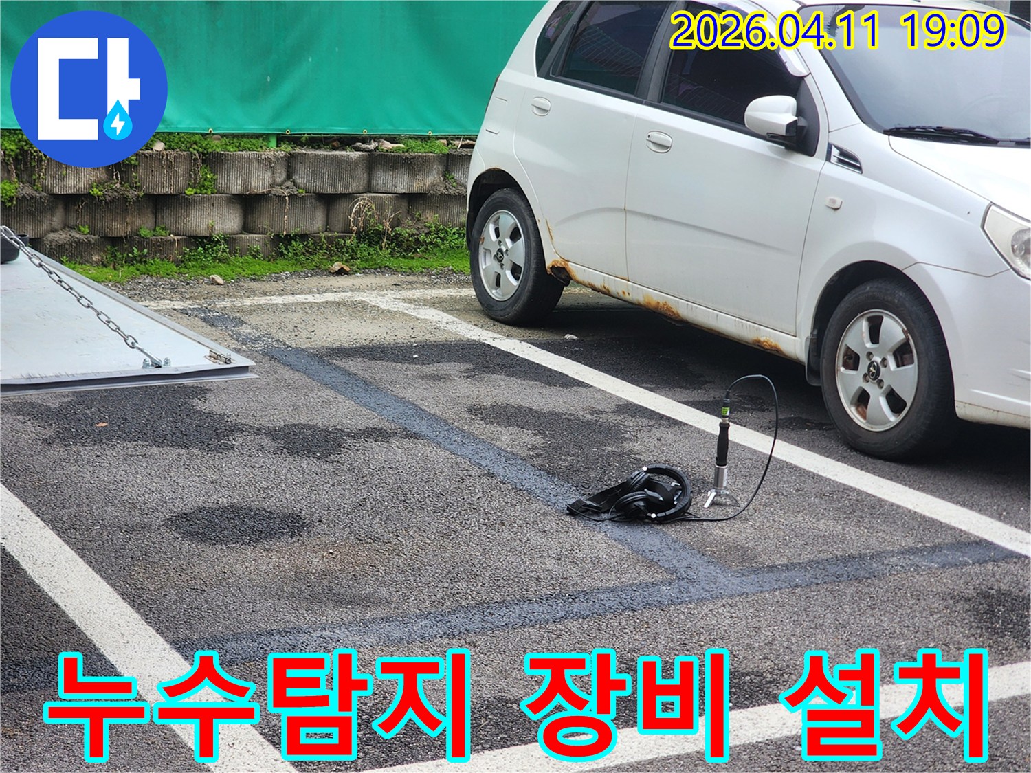 주차장 바닥에 물기가 보이는 곳에서-누수 지점을 찾기 위해-청음식 탐지 장비를 설치한 모습입니다.