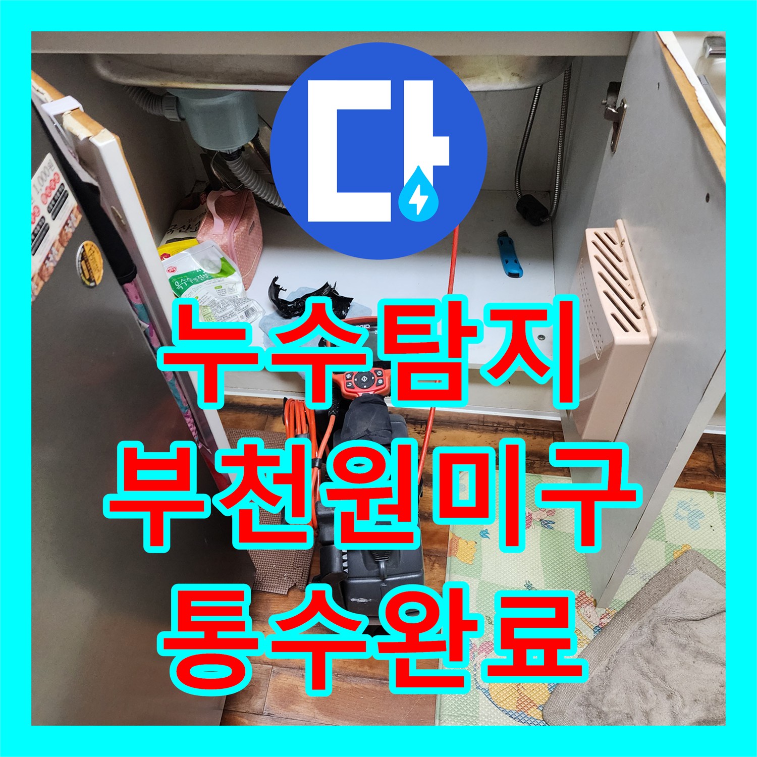 누수탐지 배관 내시경으로 싱크대와 세탁실 역류 원인을 찾은 경기 부천시 원미구