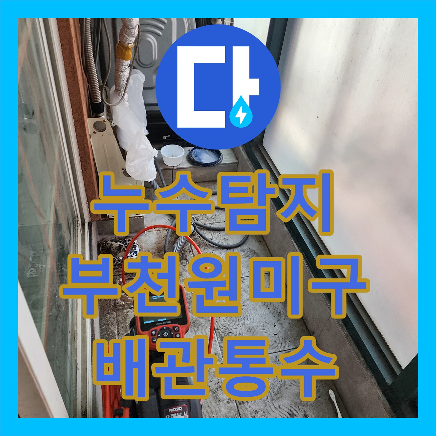 누수탐지 부천시 원미구 베란다 세탁실 배관 역류와 싱크대 슬러지 제거 작업