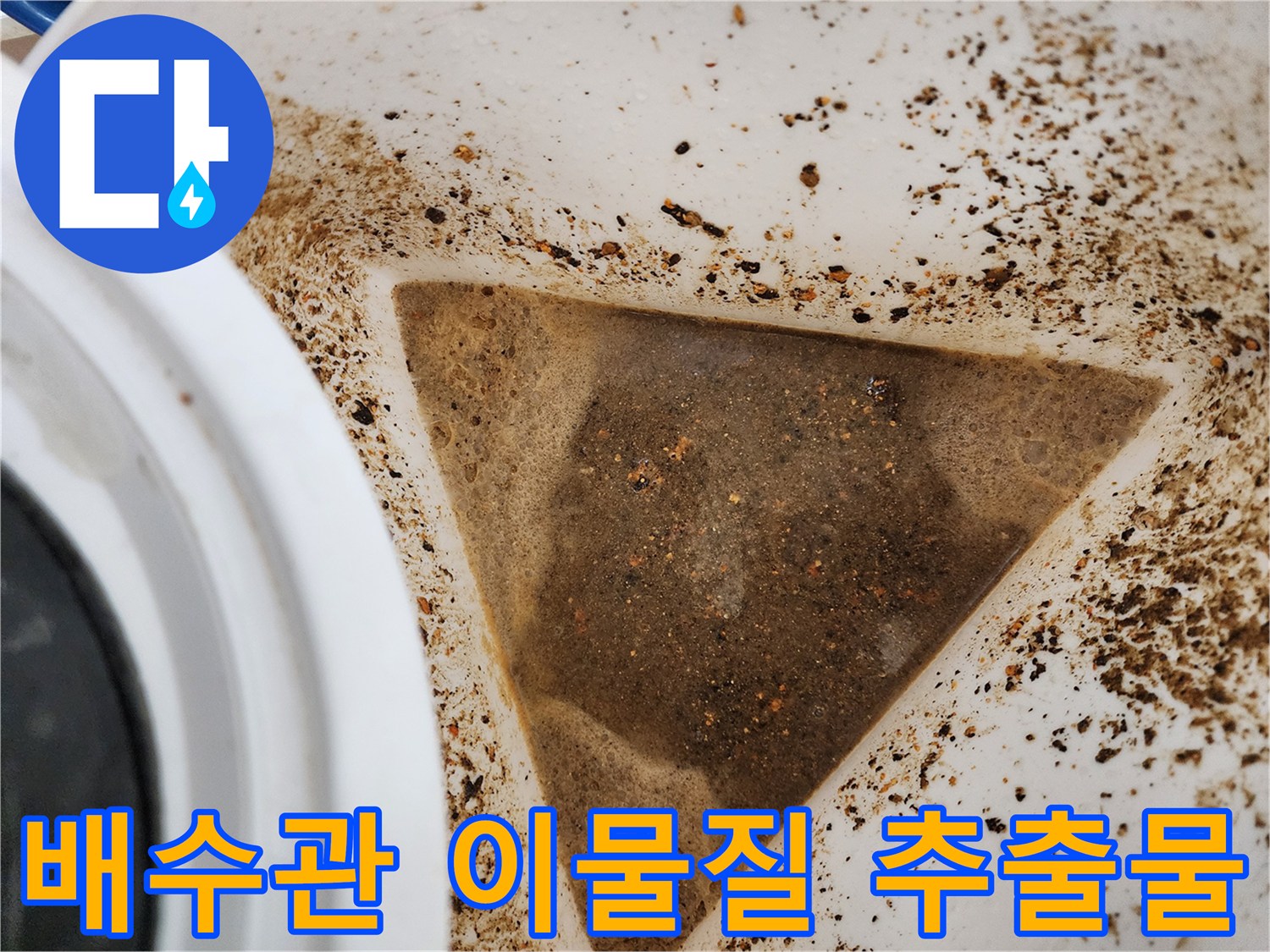배관 내부에서-뽑아낸 오염된 물과 찌꺼기들