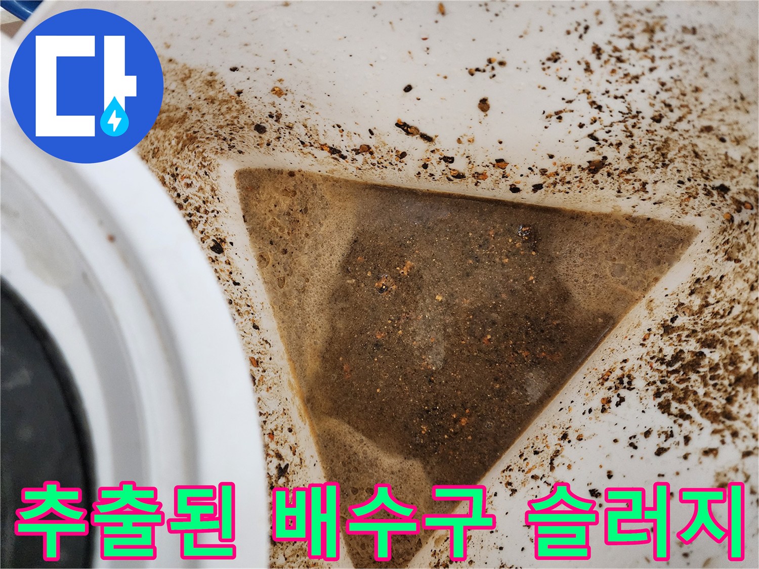 배관 청소 후-용기에 모인 진한 색의 기름 덩어리와 오수